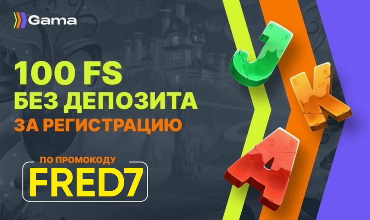 gama бонус на фриспины